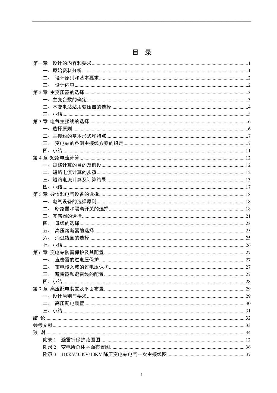 成人教育电气工程及其自动化专业毕业设计论文110kV区域变电站电气部分设计_第4页