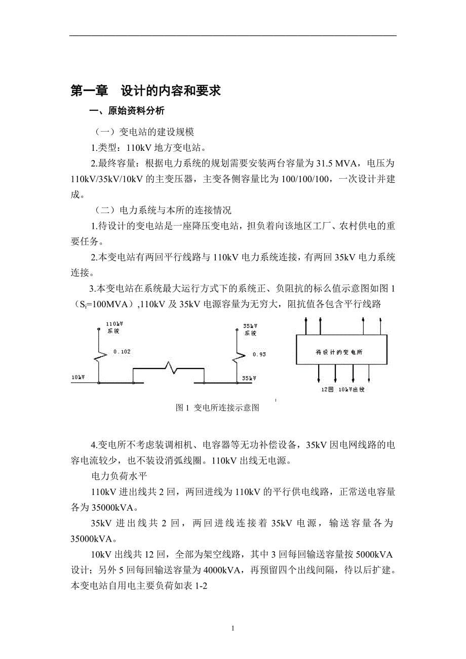 成人教育电气工程及其自动化专业毕业设计论文110kV区域变电站电气部分设计_第5页