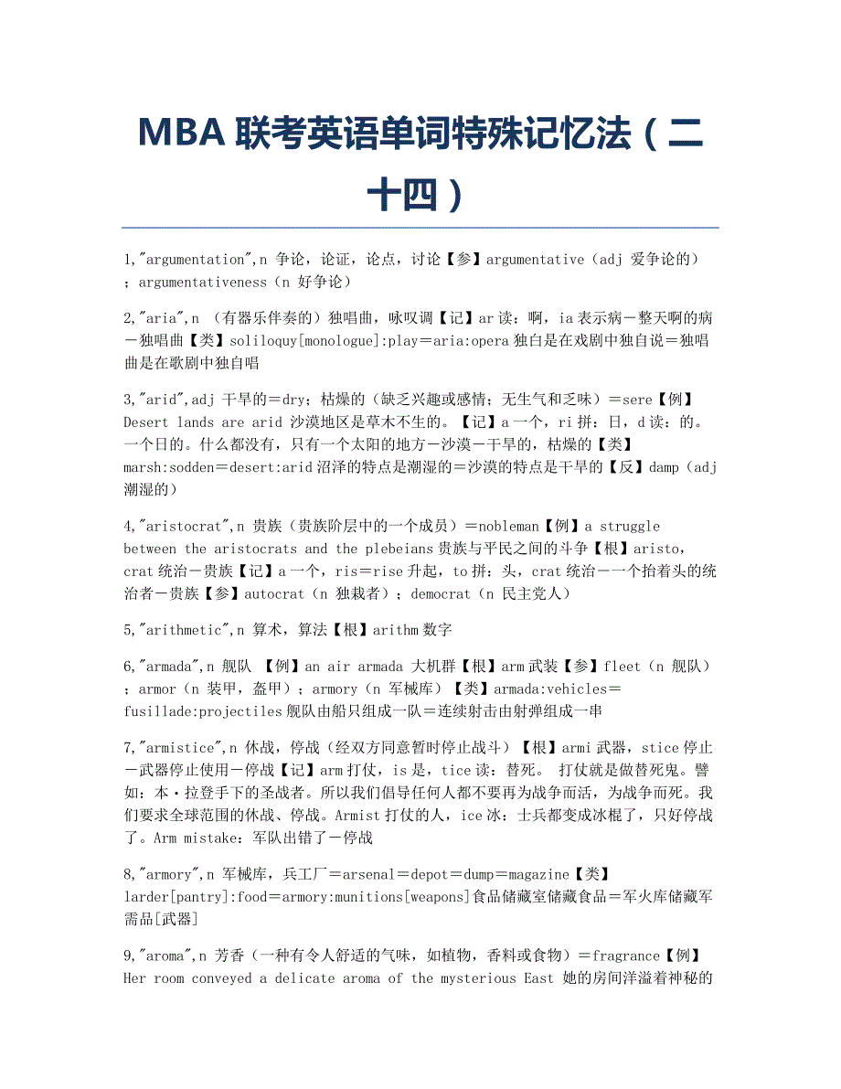 MBA考试备考辅导MBA联考英语单词特殊记忆法二十四.docx_第1页