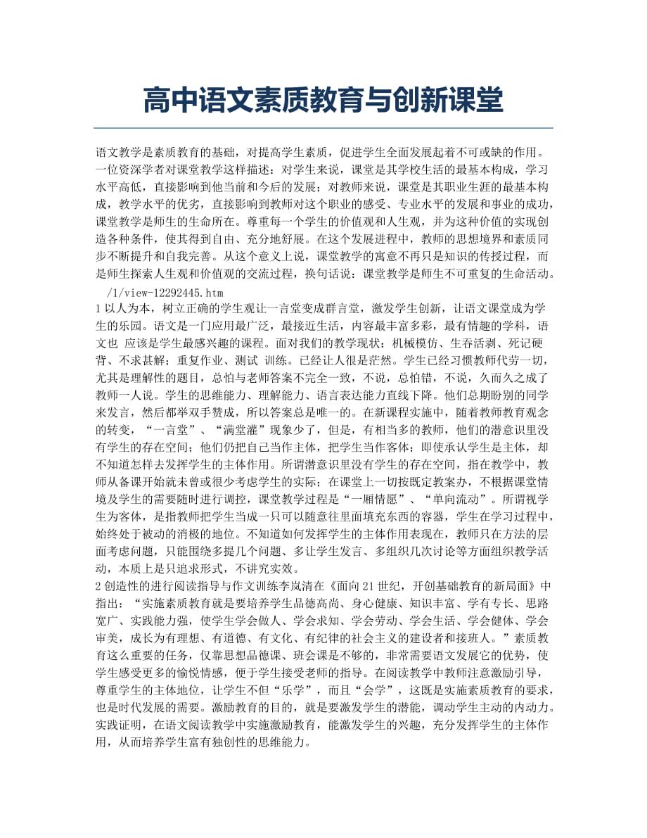 高中语文素质教育与创新课堂.docx_第1页