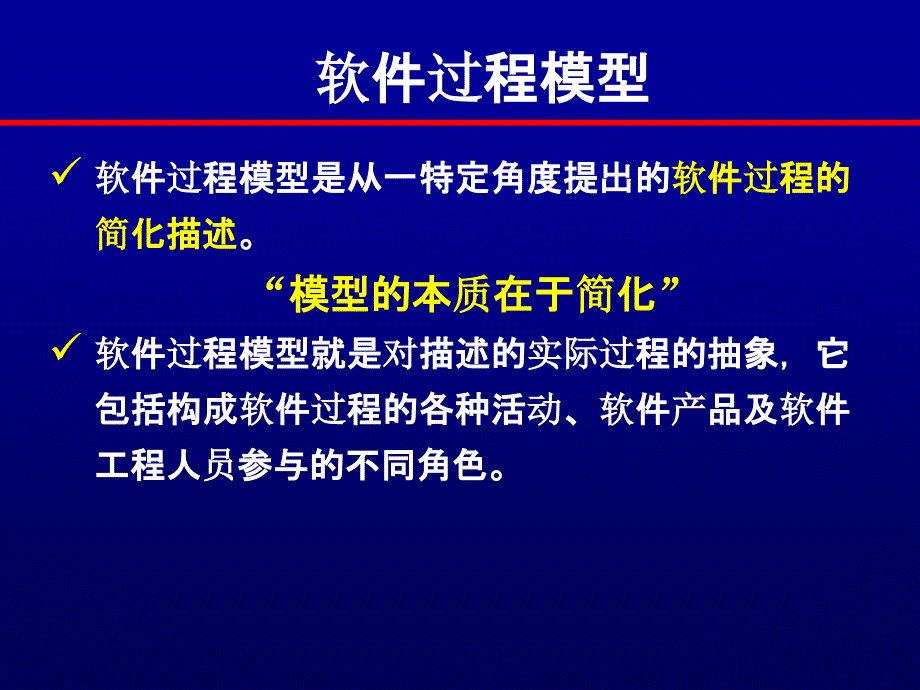 软件工程模型方法PPT课件_第4页