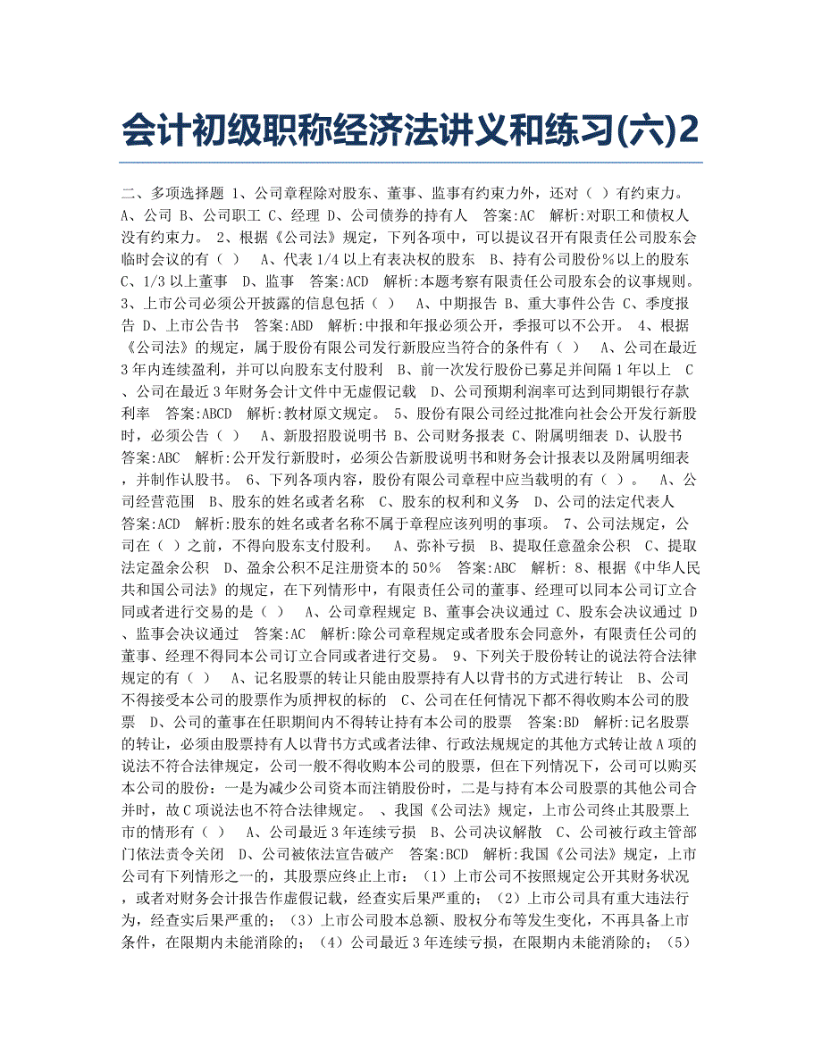 会计职称考试模拟会计初级职称经济法讲义和练习六2.docx_第1页