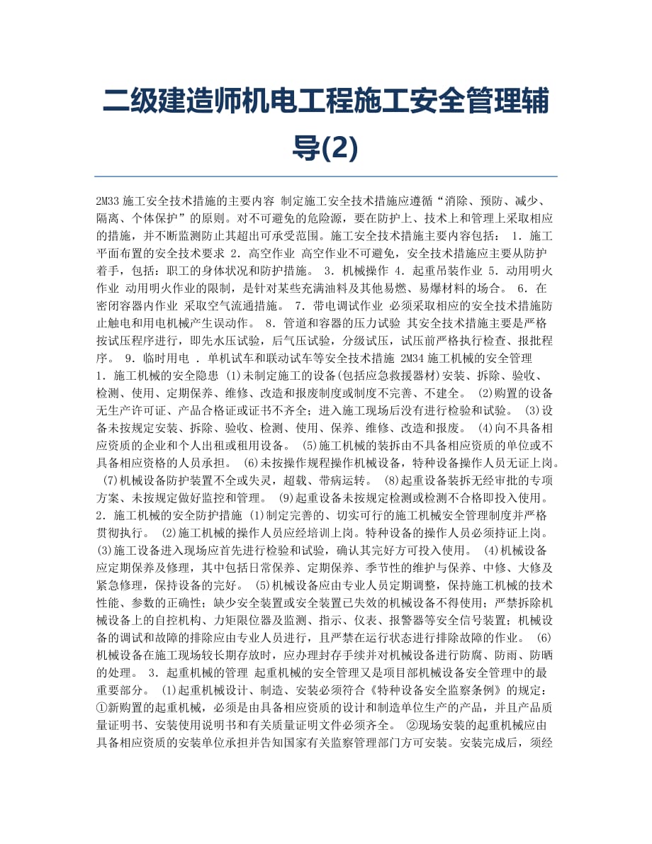 二级建造师考试备考辅导二级建造师机电工程施工安全管理辅导.docx_第1页