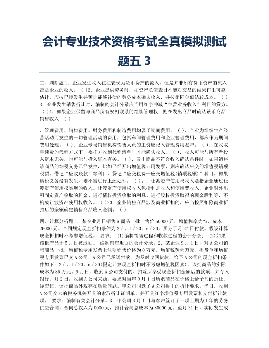 会计从业资格考试模拟会计专业技术资格考试全真模拟测五3.docx_第1页