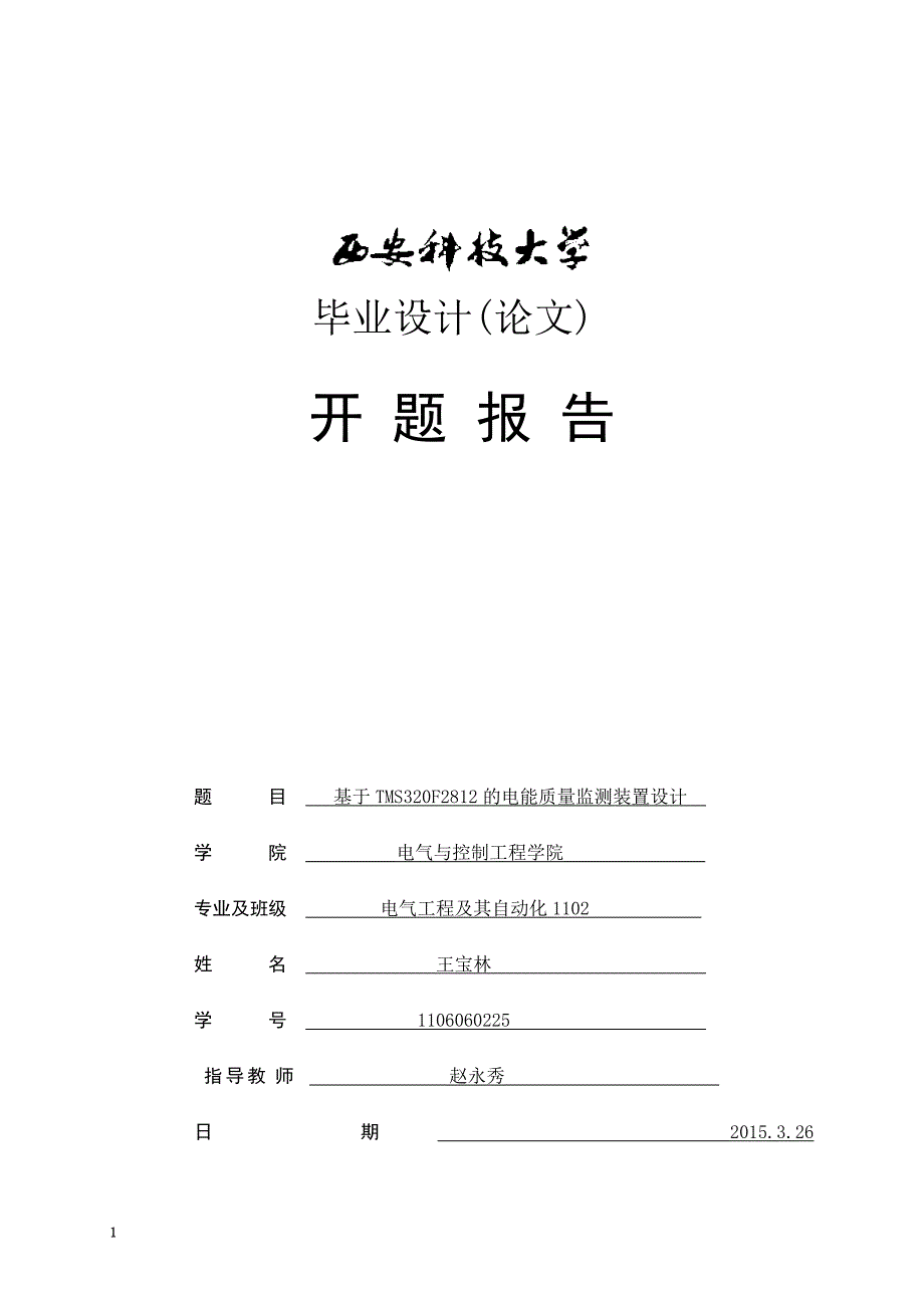 毕业设计开题报告_基于TMS320F2812的电能质量监测装置设计文章知识分享_第1页