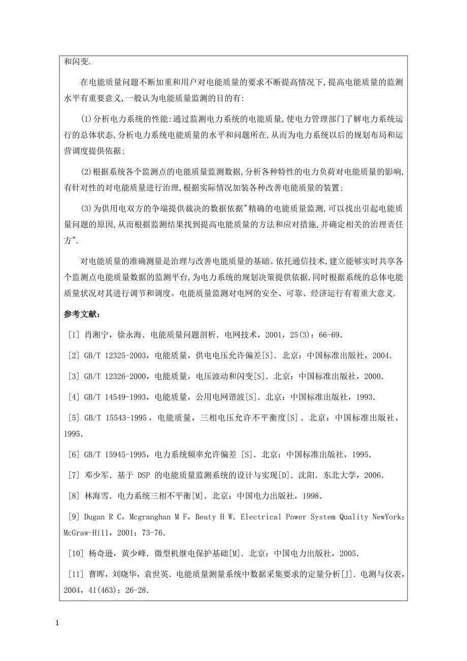 毕业设计开题报告_基于TMS320F2812的电能质量监测装置设计文章知识分享_第5页