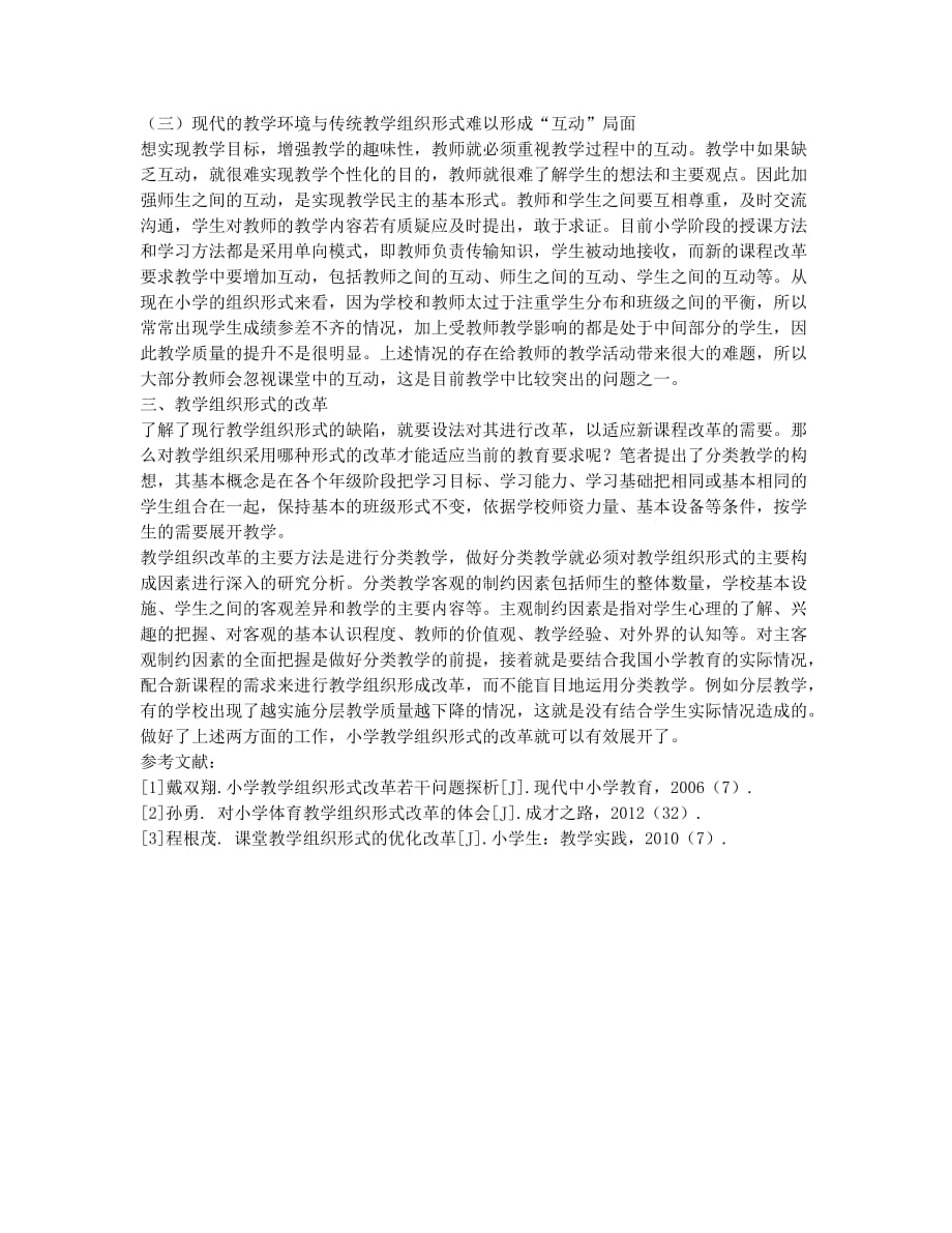 论小学教学组织形式的改革.docx_第2页