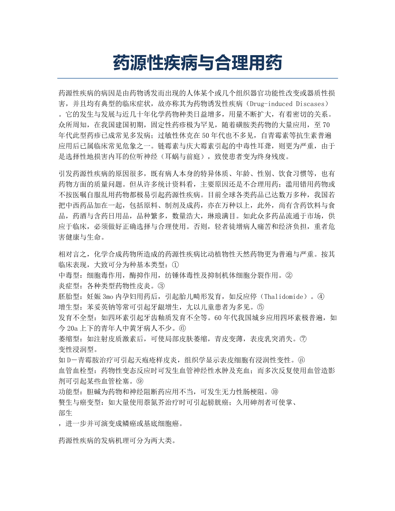 执业药师考试备考辅导药源性疾病与合理用药.docx_第1页