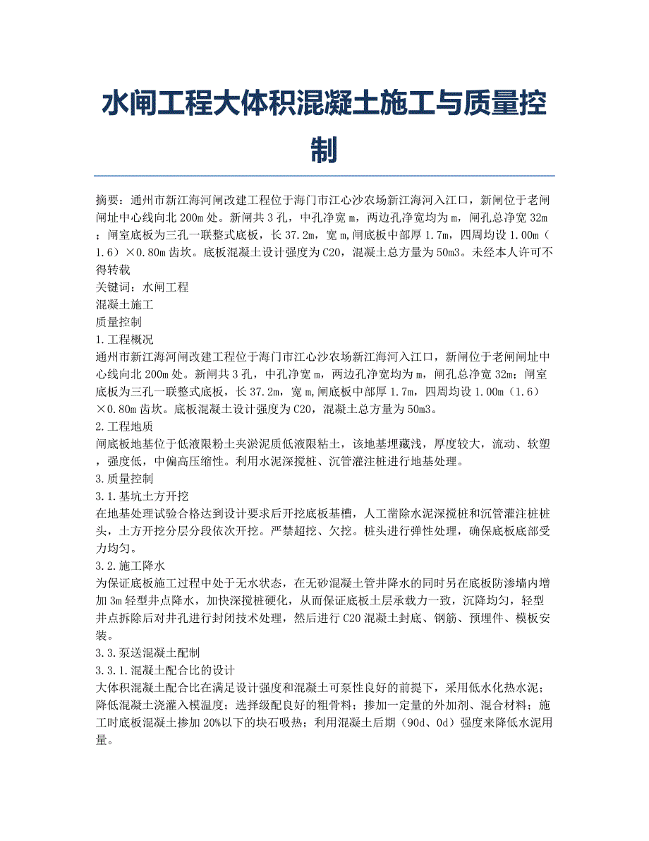 监理工程师考试备考辅导水闸工程大体积混凝土施工与质量控制.docx_第1页