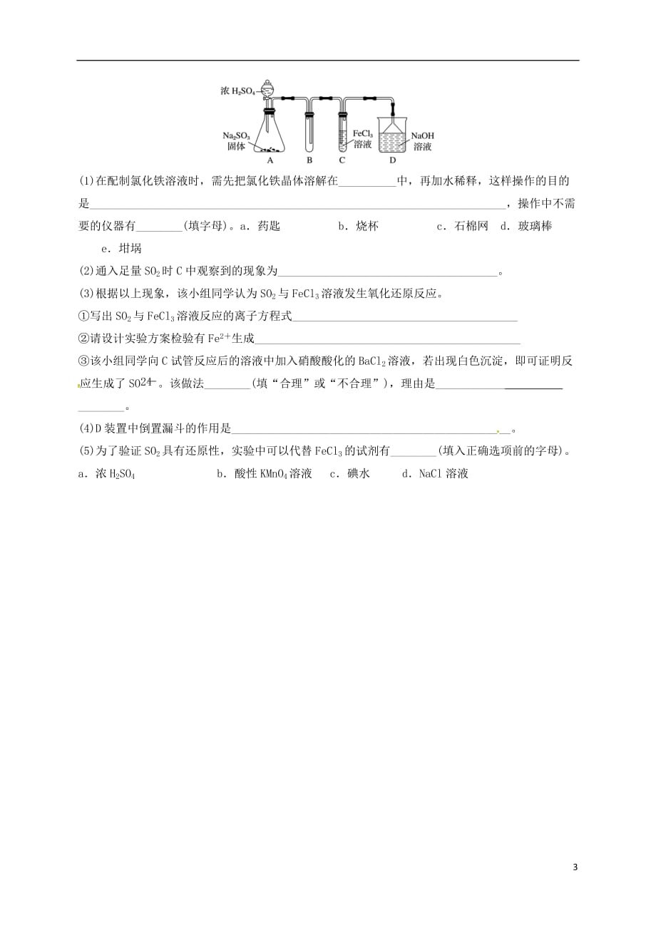 四川成都高中化学硫及其化合物综合应用限时练必修1 1.doc_第3页