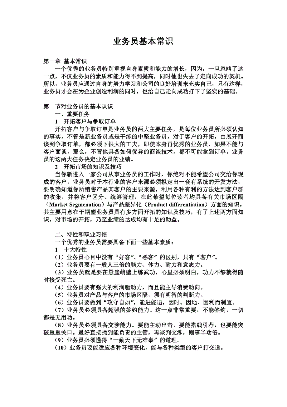 （业务管理）业务员基本常识_第1页