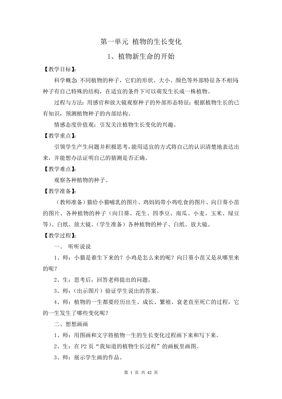 教科版小学科学三年级下册教案（完整版_第1页