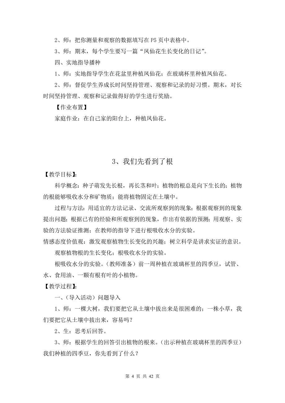 教科版小学科学三年级下册教案（完整版_第4页