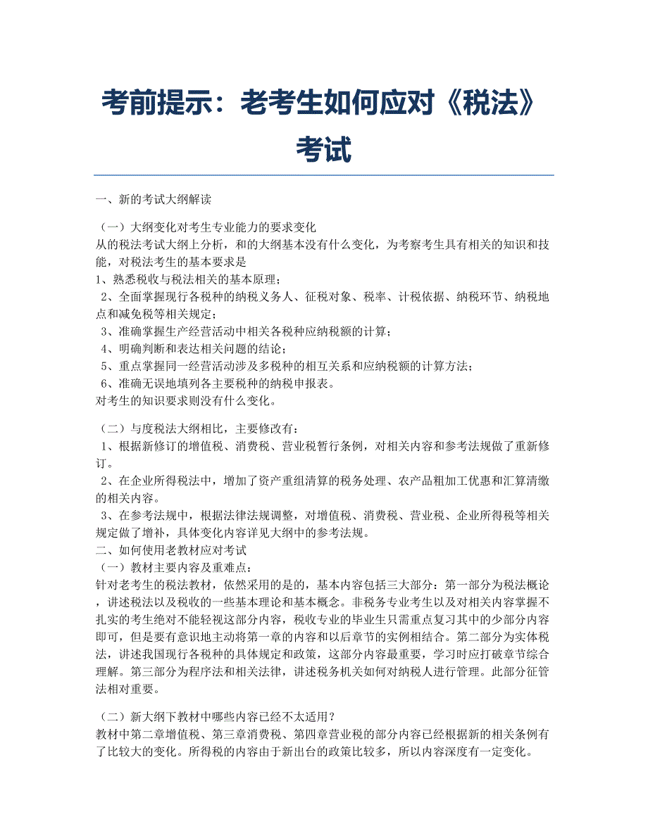 注册会计师考试备考辅导提示：老考生如何应对《税法》考试.docx_第1页