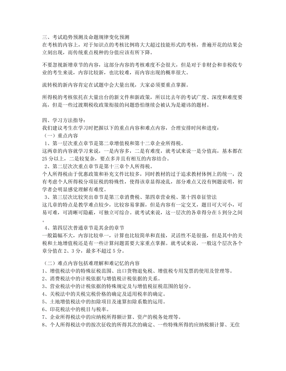 注册会计师考试备考辅导提示：老考生如何应对《税法》考试.docx_第2页