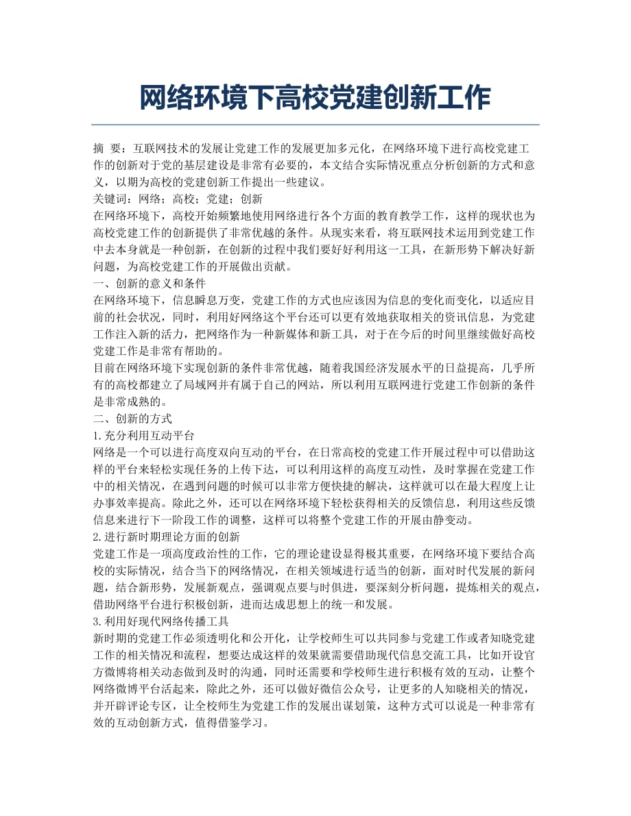 网络环境下高校党建创新工作.docx_第1页