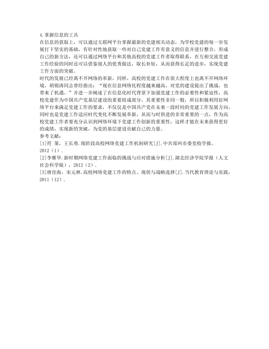 网络环境下高校党建创新工作.docx_第2页