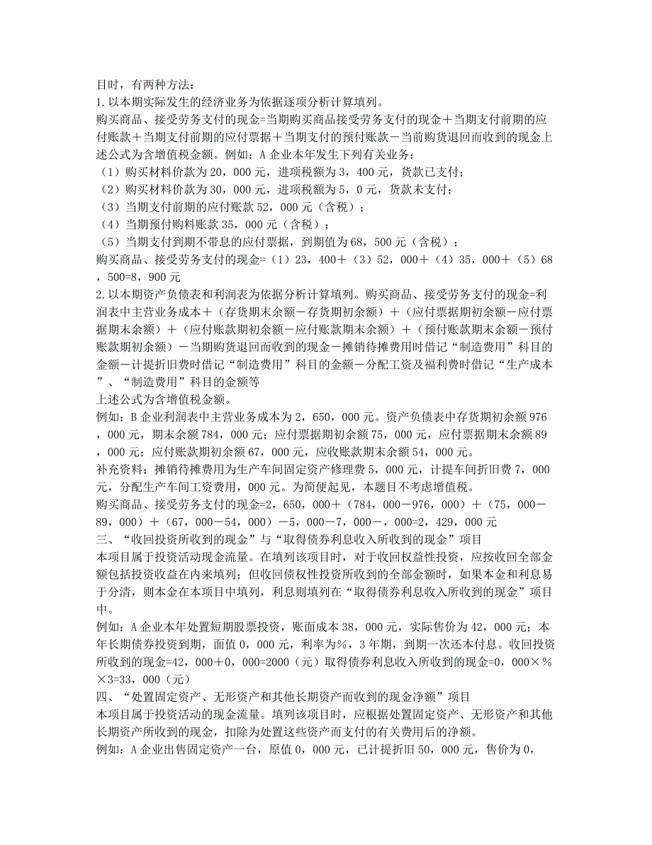 会计从业资格考试备考辅导现金流量表若干项目的编制.docx_第2页