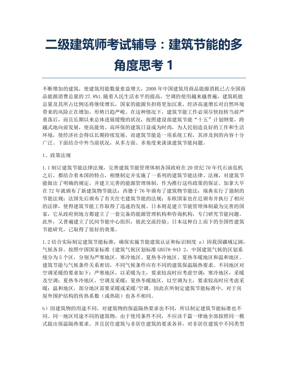 注册建筑师考试备考辅导二级建筑师考试辅导：建筑节能的多角度思考1.docx_第1页