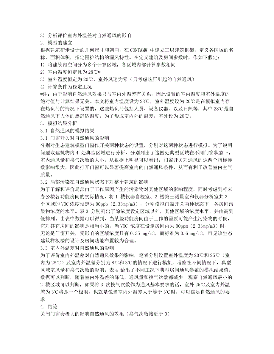 注册建筑师考试备考辅导CONTAMW模拟技术在生态建筑设计中的应用.docx_第2页