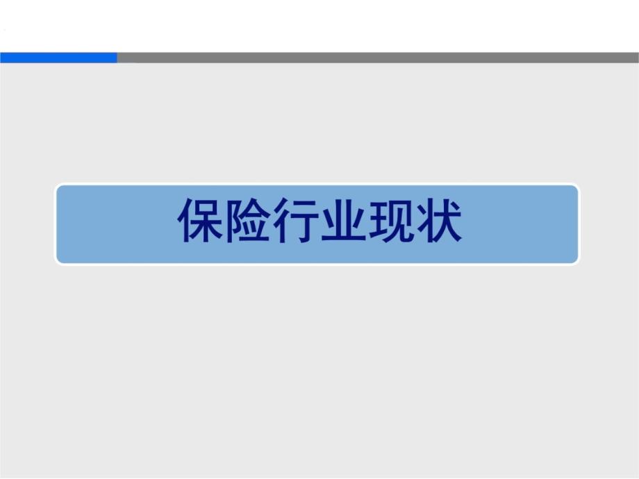 保险行业信息化建设知识讲稿_第3页