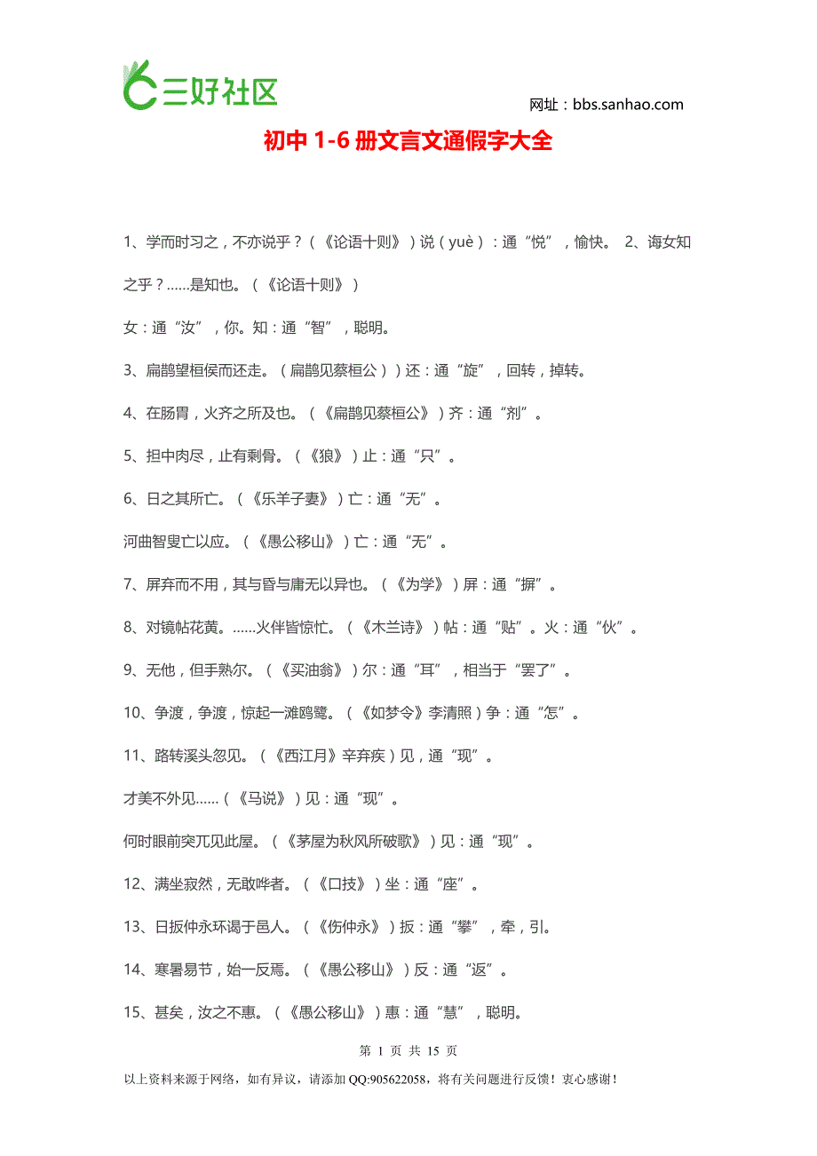 初中1-6册文言文通假字、成语、重点语句翻译大全_第1页