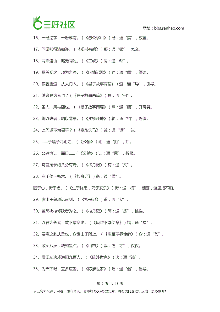 初中1-6册文言文通假字、成语、重点语句翻译大全_第2页