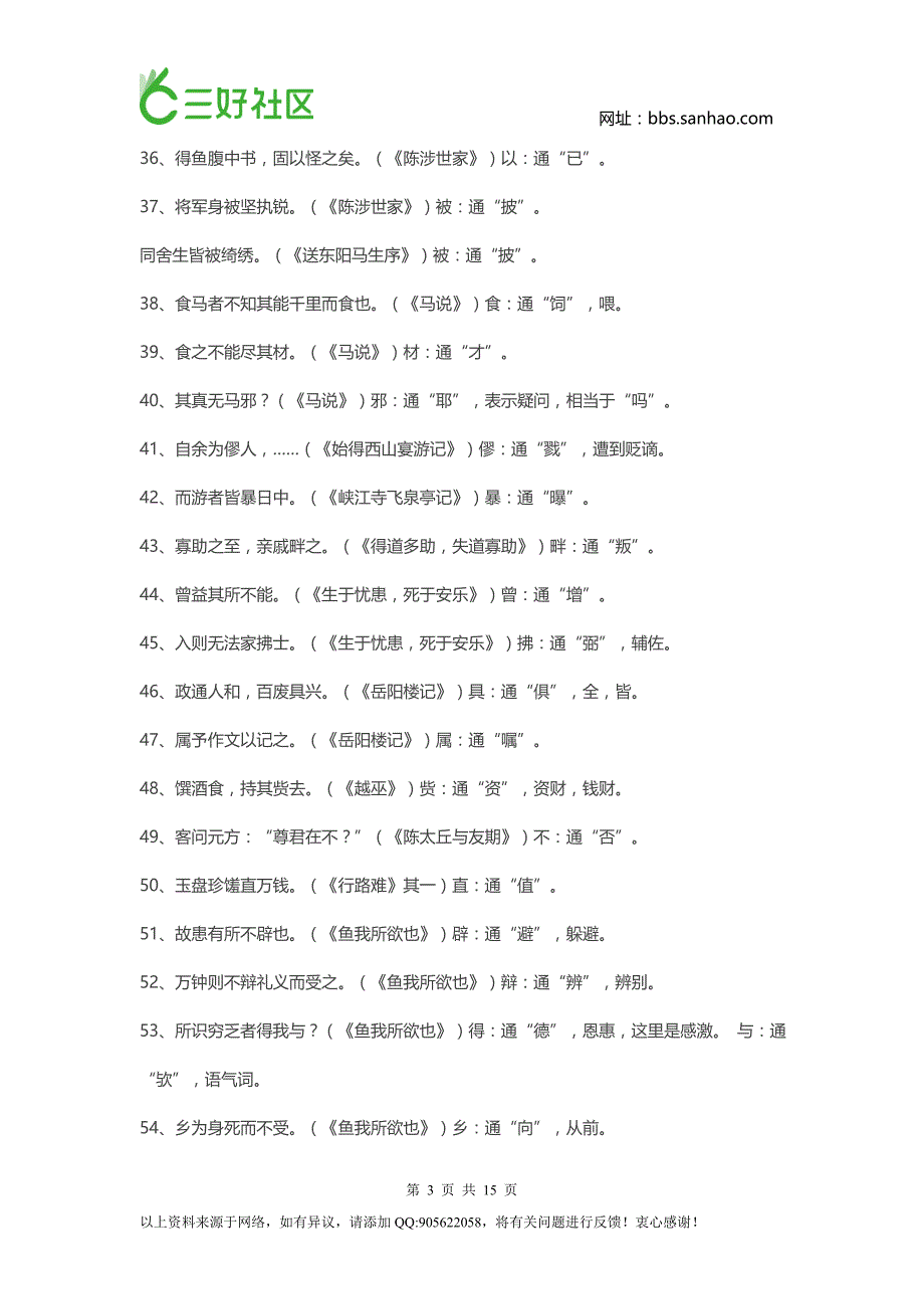 初中1-6册文言文通假字、成语、重点语句翻译大全_第3页