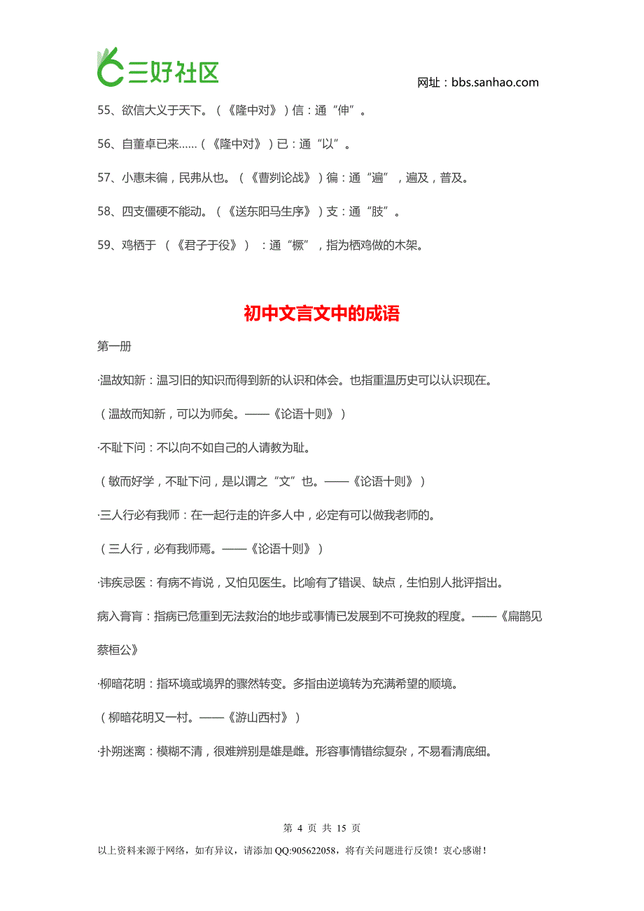 初中1-6册文言文通假字、成语、重点语句翻译大全_第4页