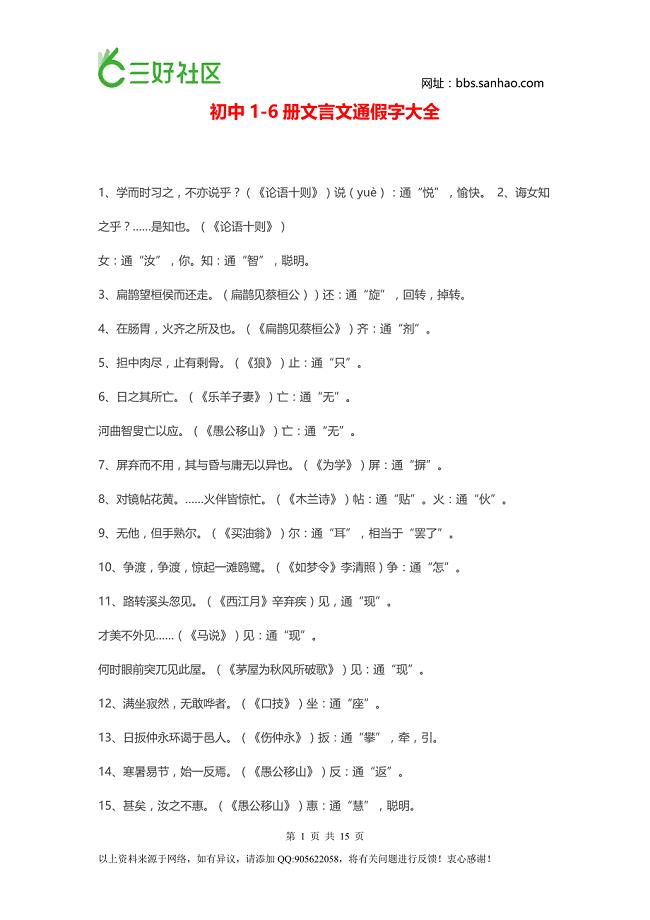 初中1-6册文言文通假字、成语、重点语句翻译大全