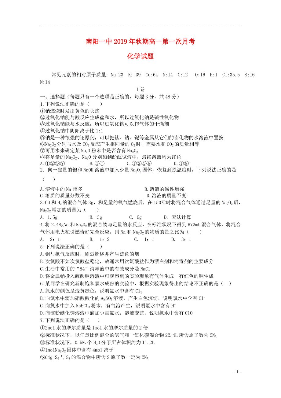 河南2020高一化学第一次月考 1.doc_第1页