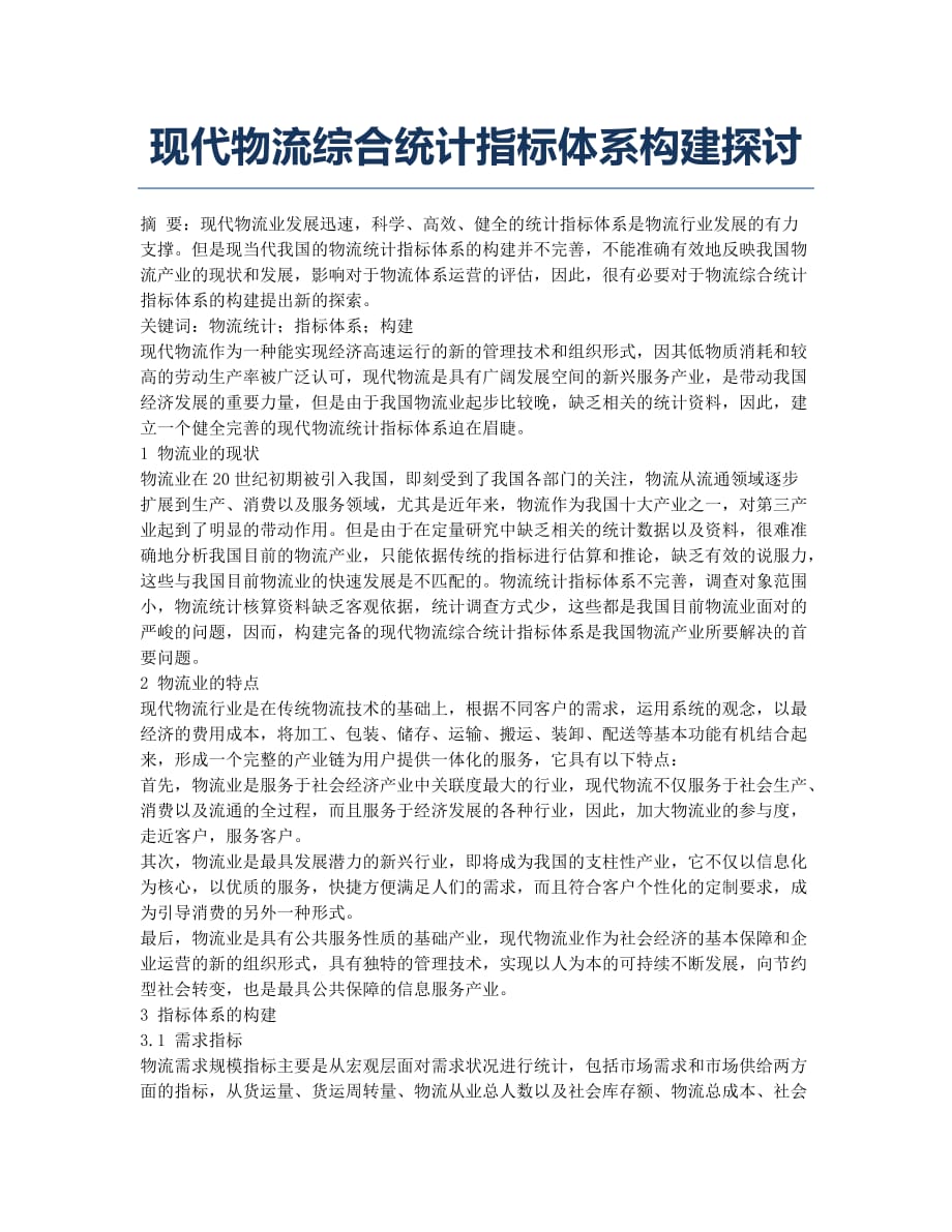 现代物流综合统计指标体系构建探讨.docx_第1页