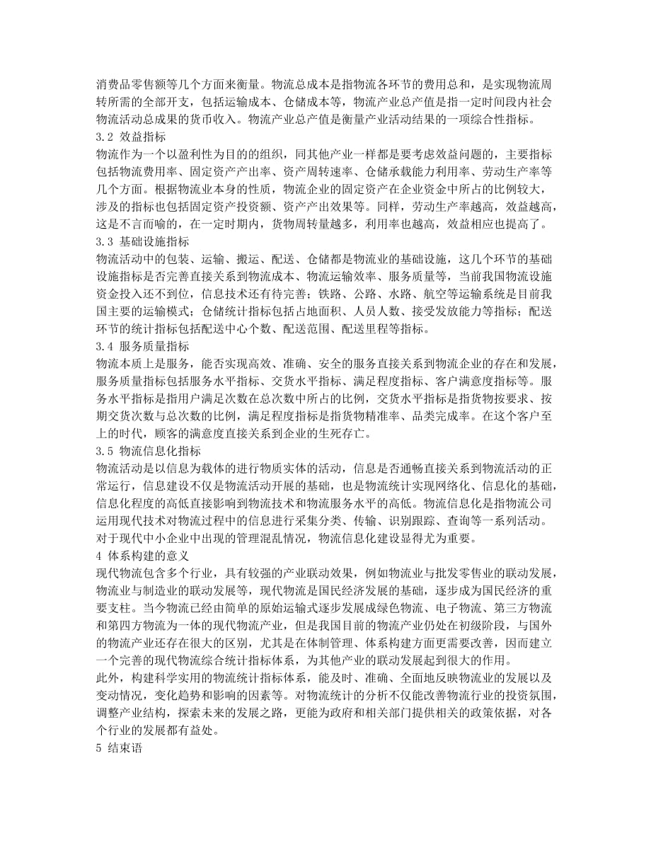 现代物流综合统计指标体系构建探讨.docx_第2页