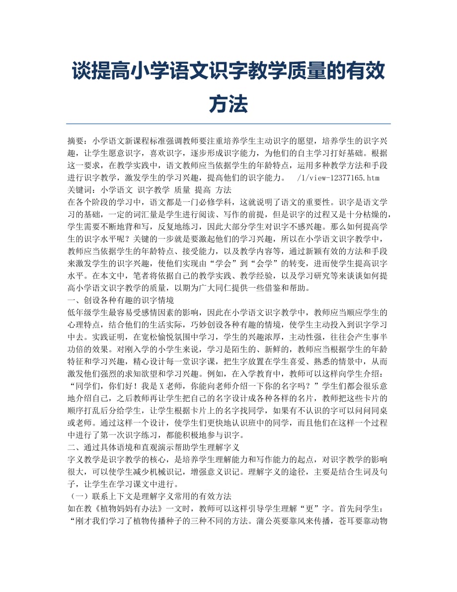 谈提高小学语文识字教学质量的有效方法.docx_第1页