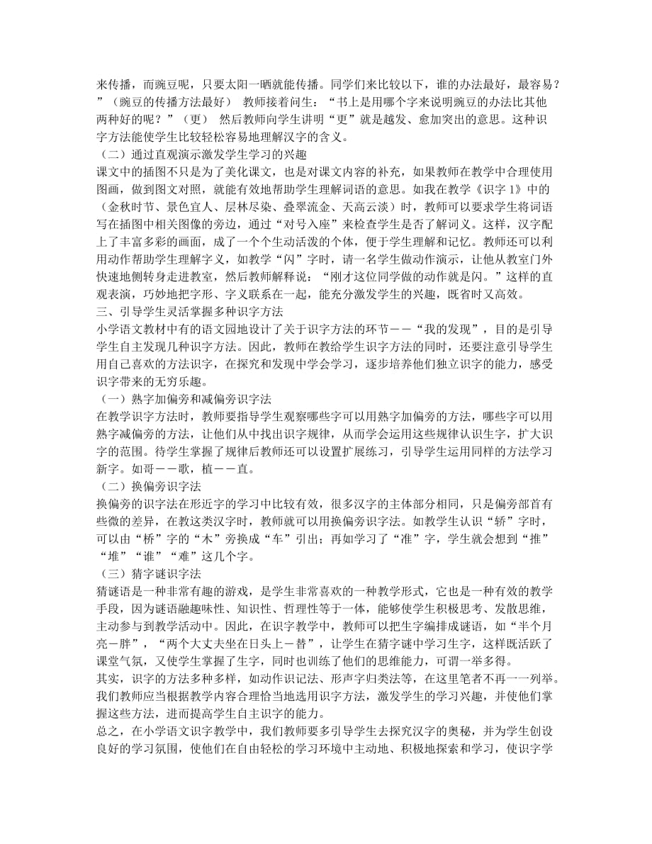 谈提高小学语文识字教学质量的有效方法.docx_第2页