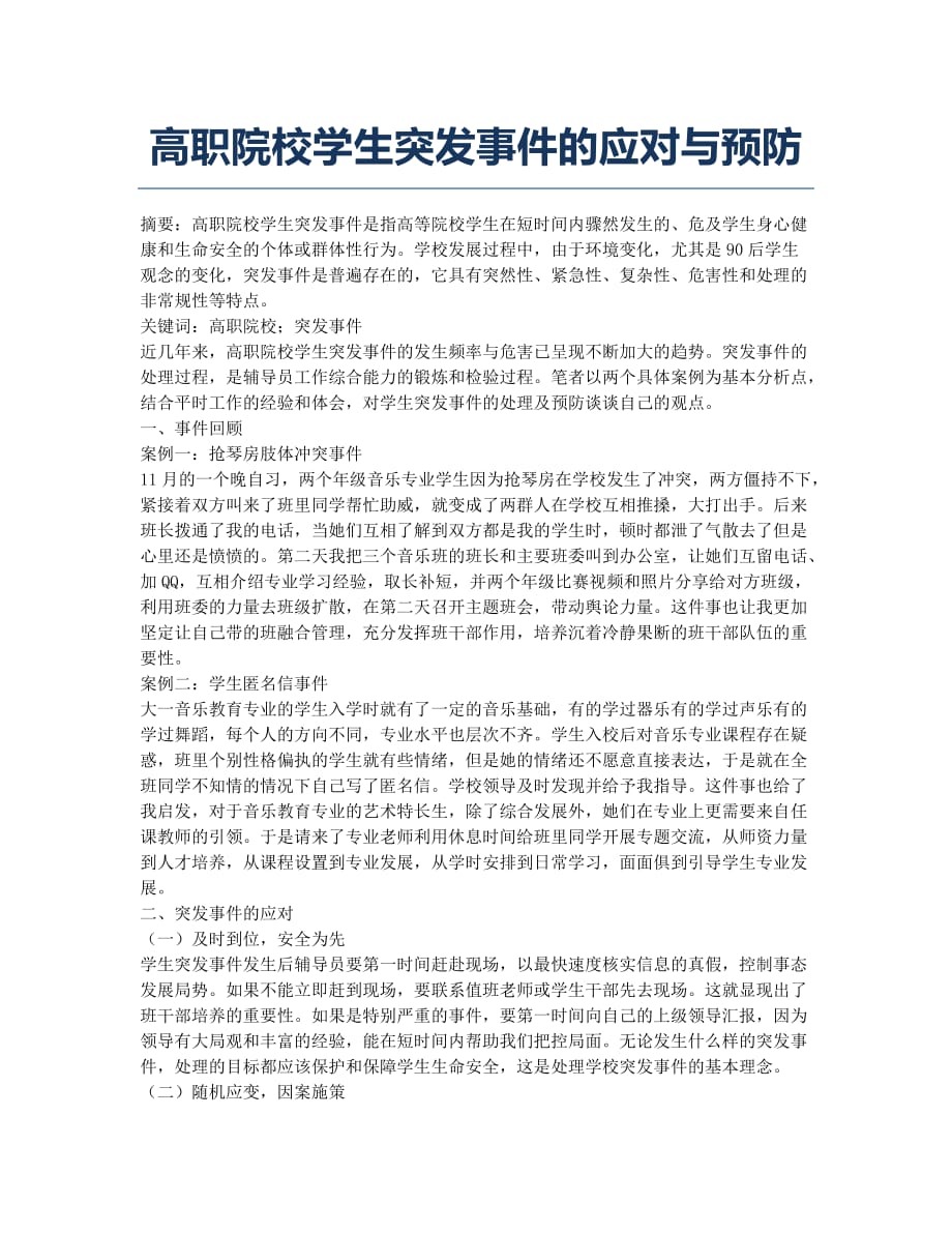 高职院校学生突发事件的应对与预防.docx_第1页