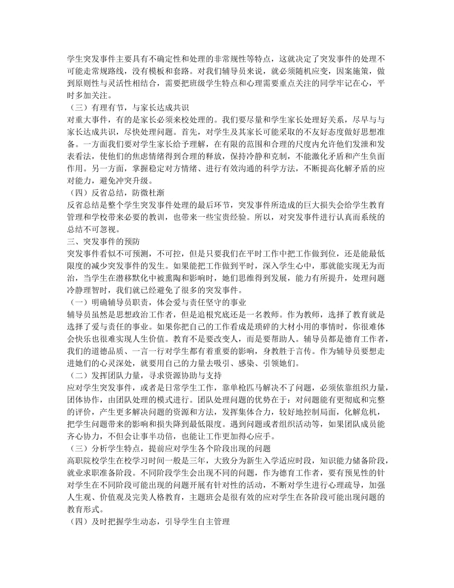 高职院校学生突发事件的应对与预防.docx_第2页