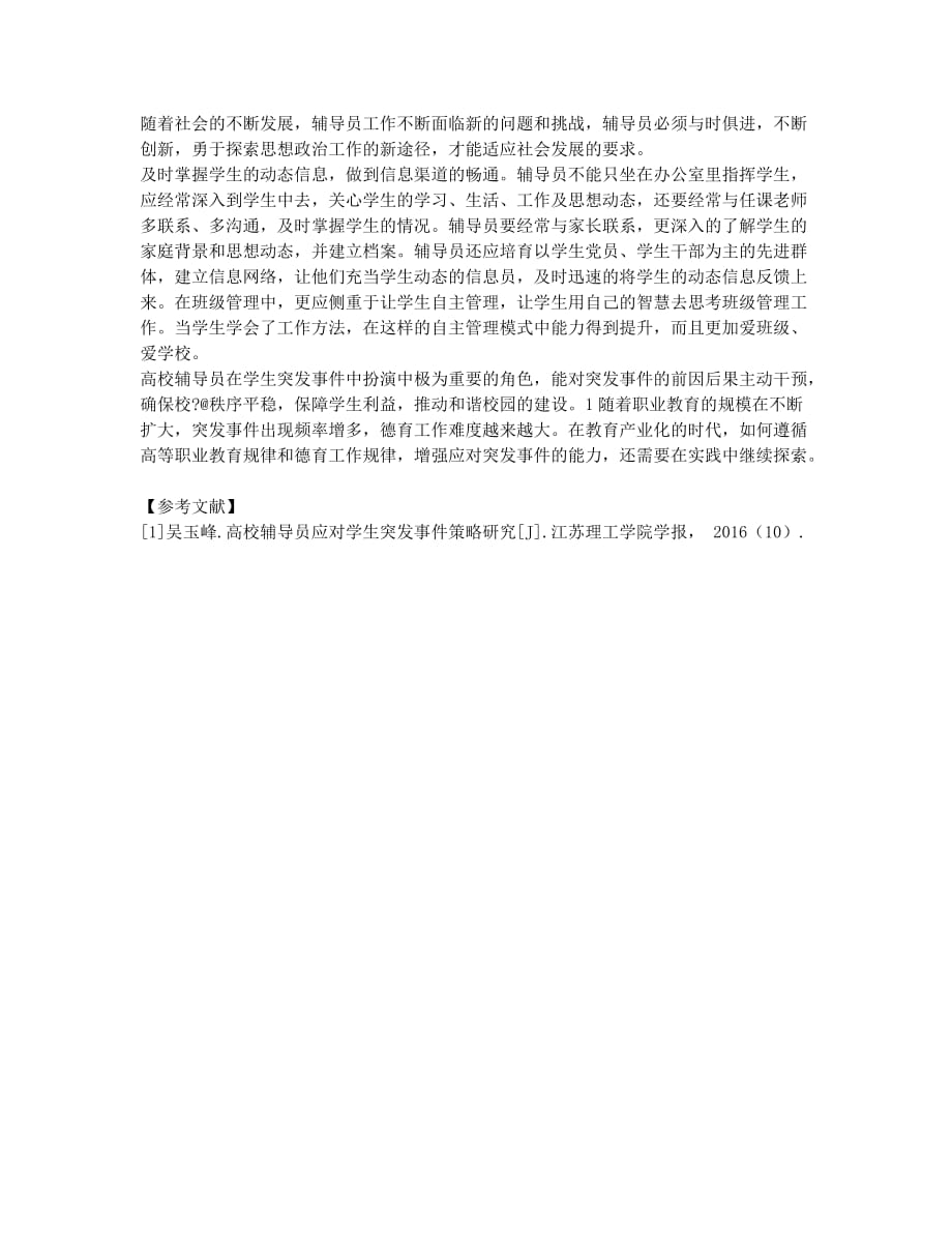 高职院校学生突发事件的应对与预防.docx_第3页