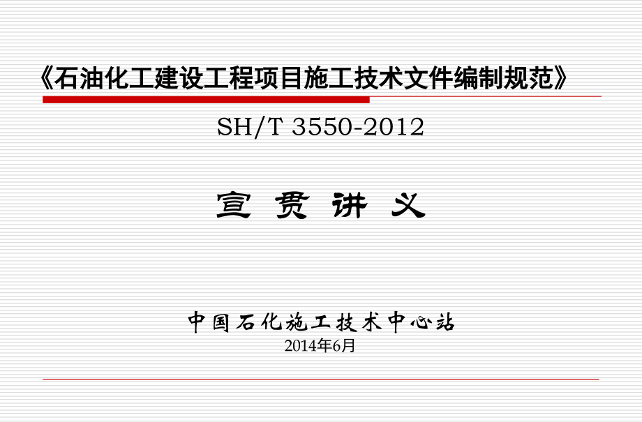 SH3550-2012宣贯材料复习课程_第1页