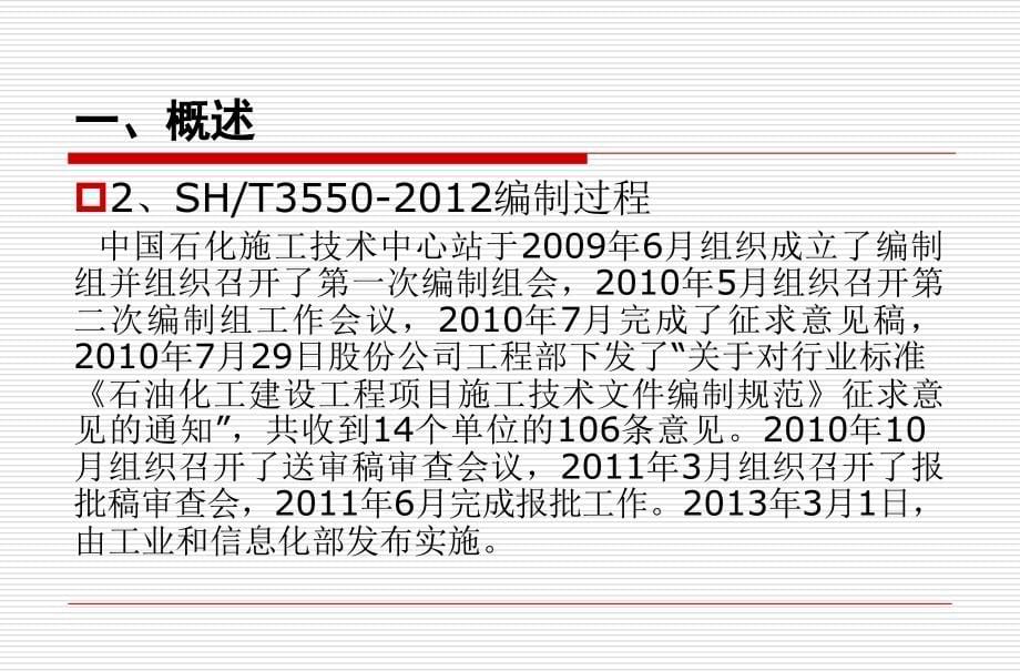 SH3550-2012宣贯材料复习课程_第5页