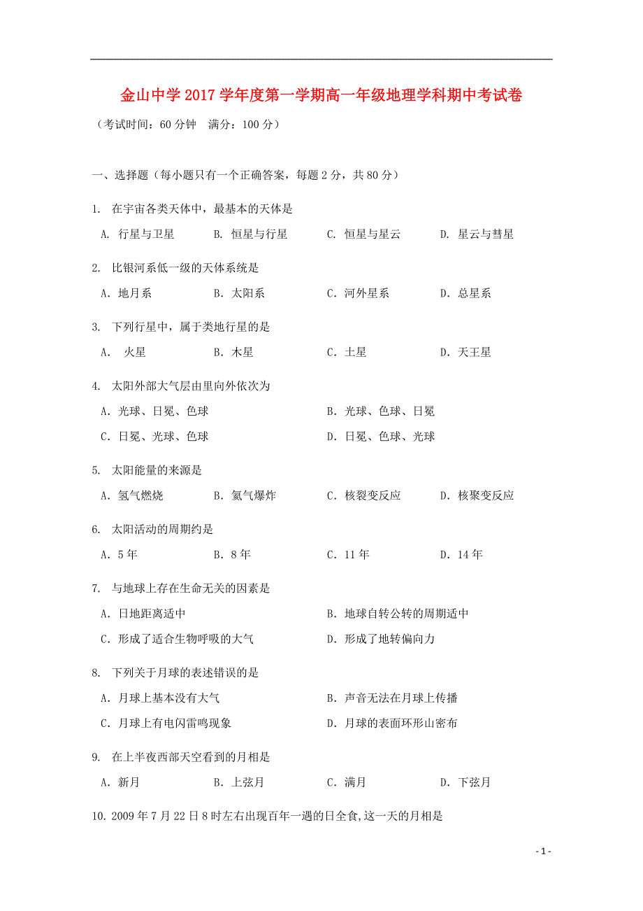 上海市金山中学2017_2018学年高一地理上学期期中试题.doc_第1页