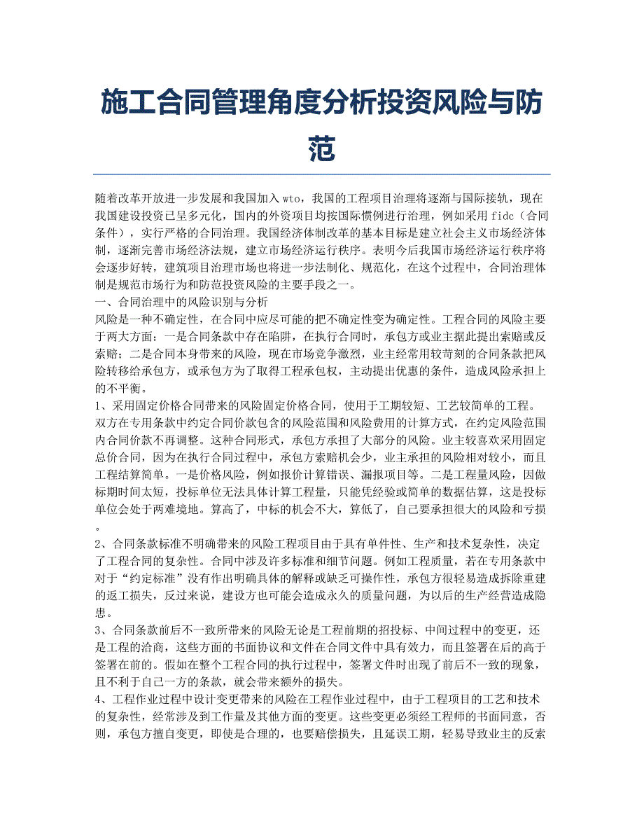 投资建设项目管理师备考辅导施工合同管理角度分析投资风险与防范.docx_第1页