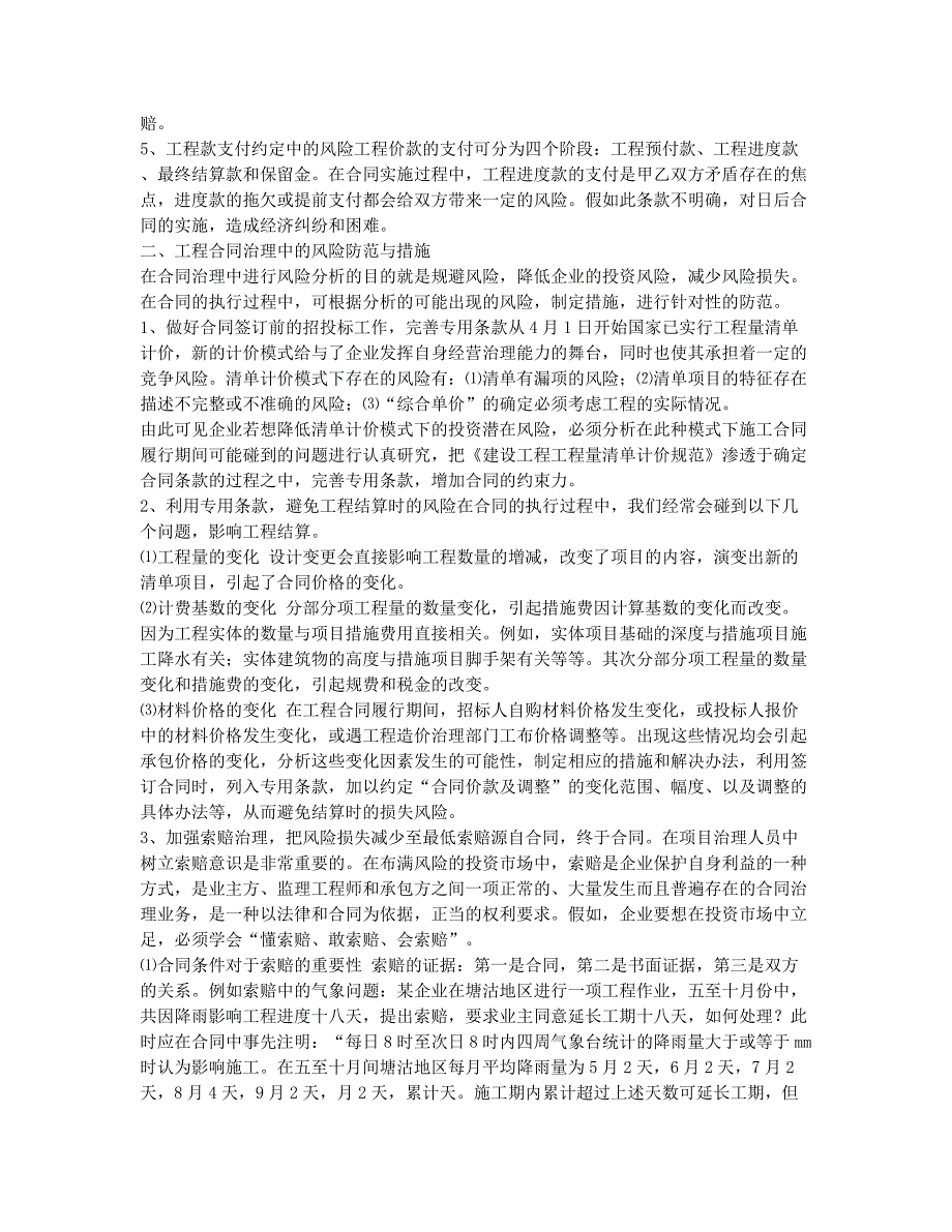 投资建设项目管理师备考辅导施工合同管理角度分析投资风险与防范.docx_第2页