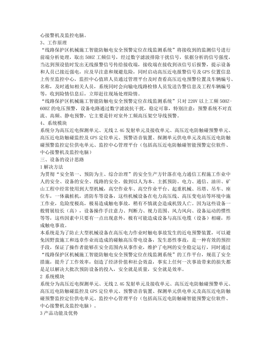 线路保护区机械施工智能防触碰安全预警定位在线监测系统.docx_第2页