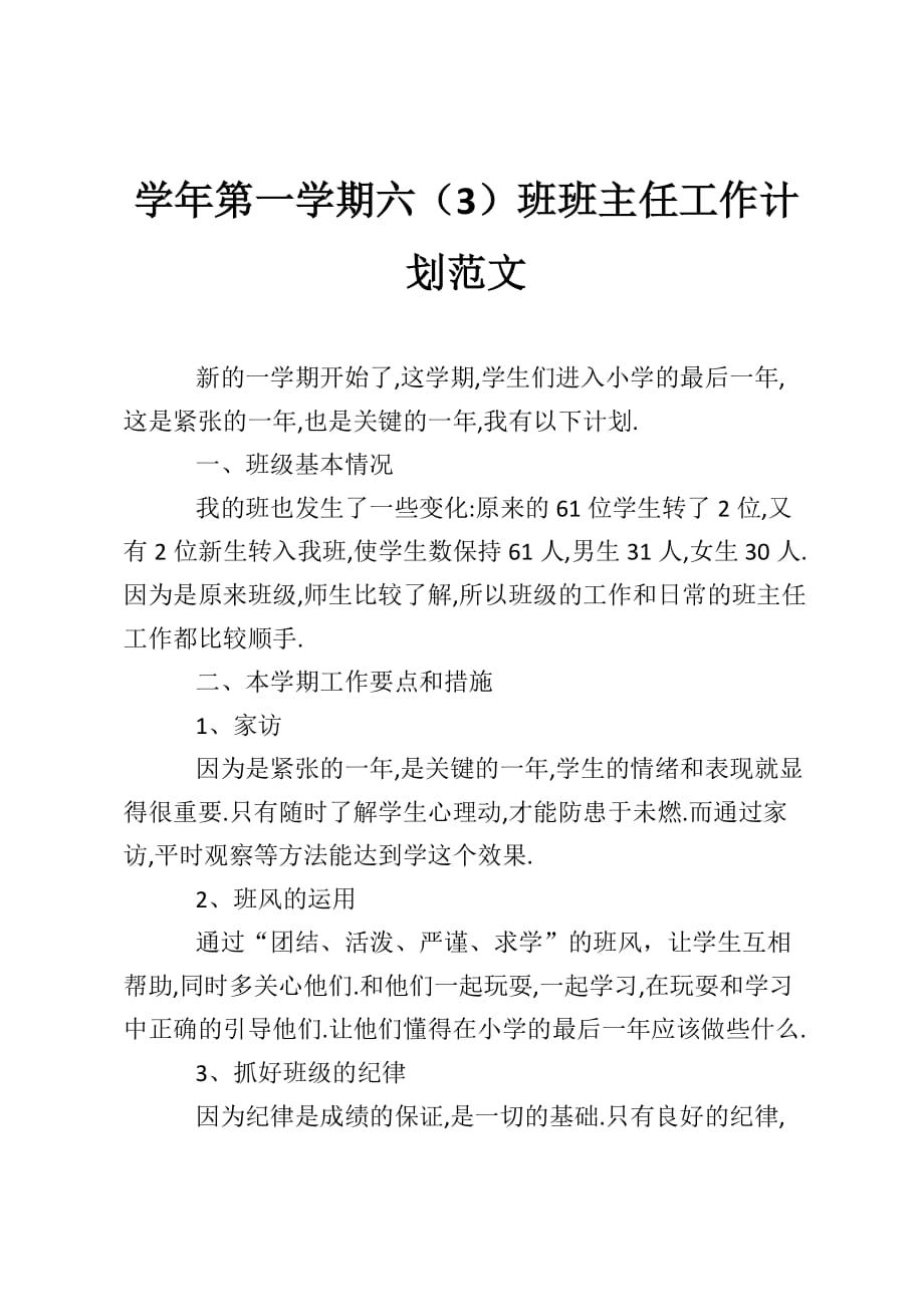 学年第一学期六（3）班班主任工作计划范文_第1页