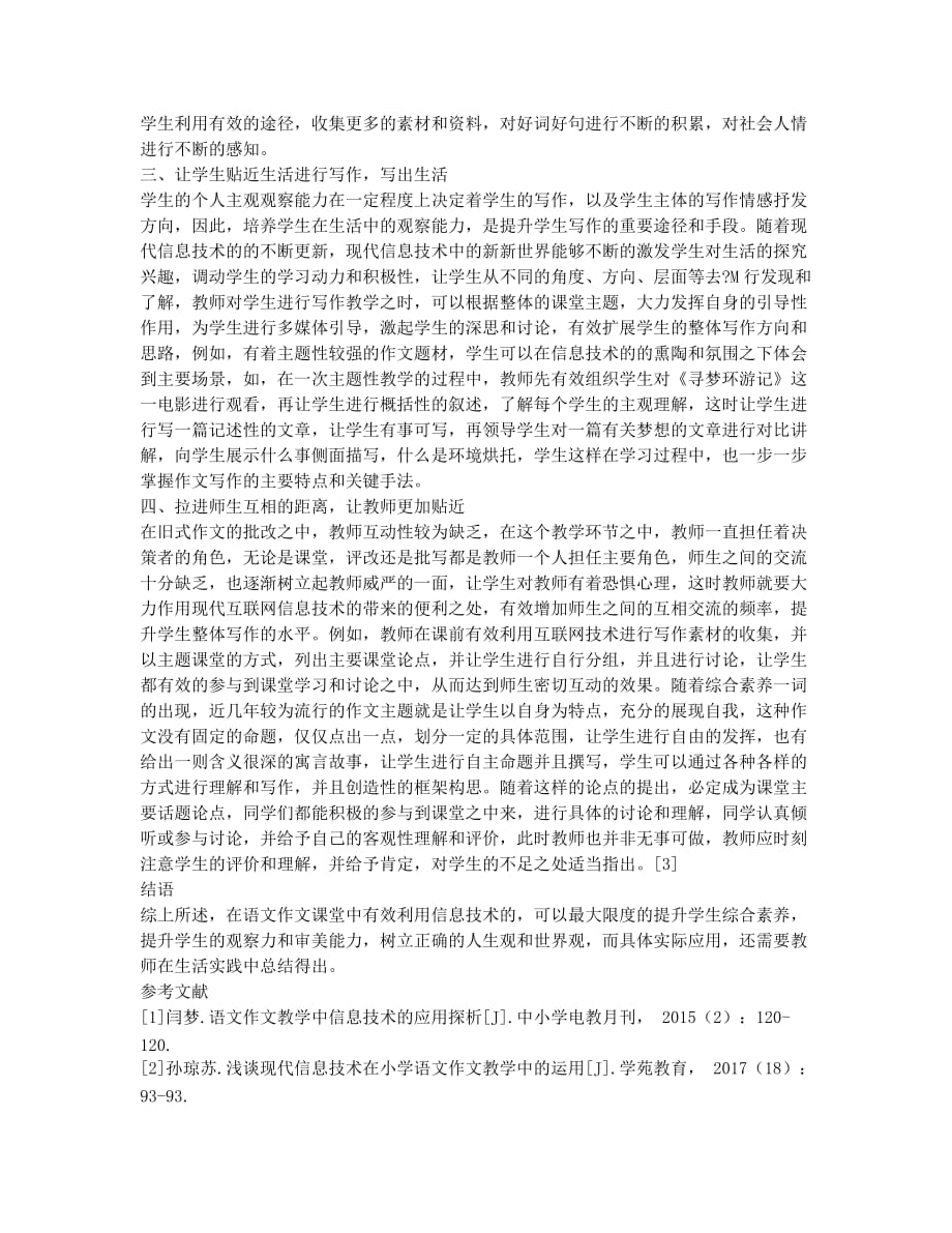 语文作文教学中信息技术的应用探析.docx_第2页