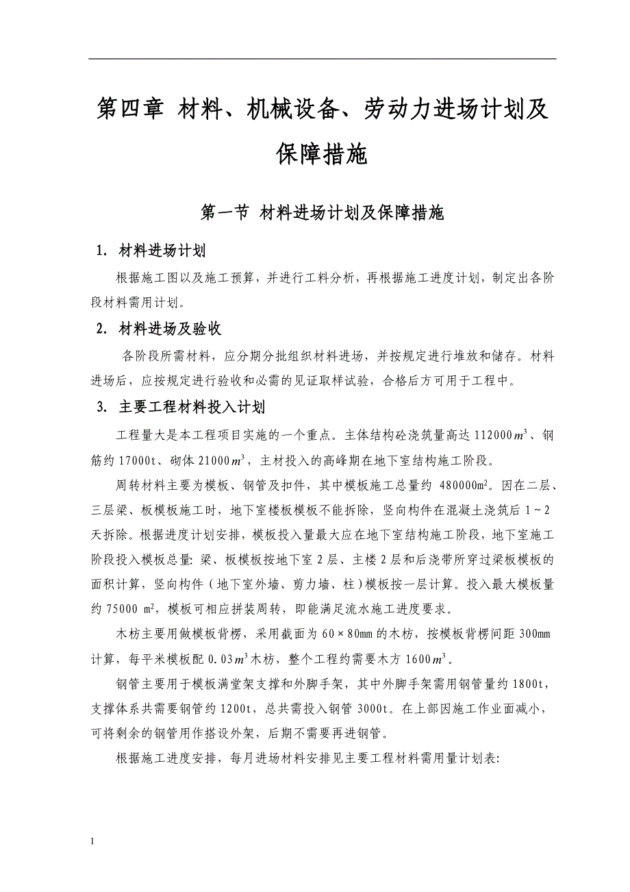 材料、机械设备进场计划及保证措施知识课件_第1页