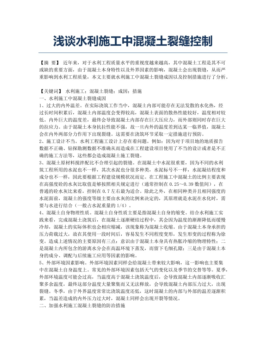 浅谈水利施工中混凝土裂缝控制.docx_第1页