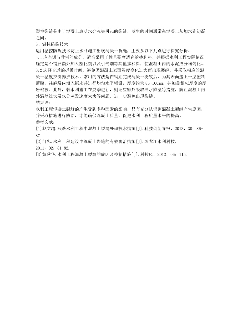 浅谈水利施工中混凝土裂缝控制.docx_第3页