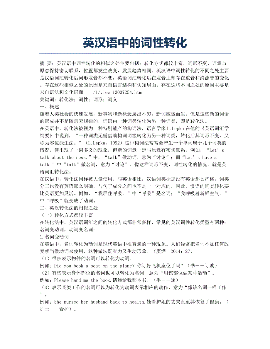 英汉语中的词性转化.docx_第1页